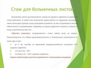 Какой Стаж Учитывается При Оплате Больничного Листа