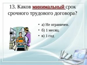 Каков Минимальный Срок Заключения Срочного Трудового Договора