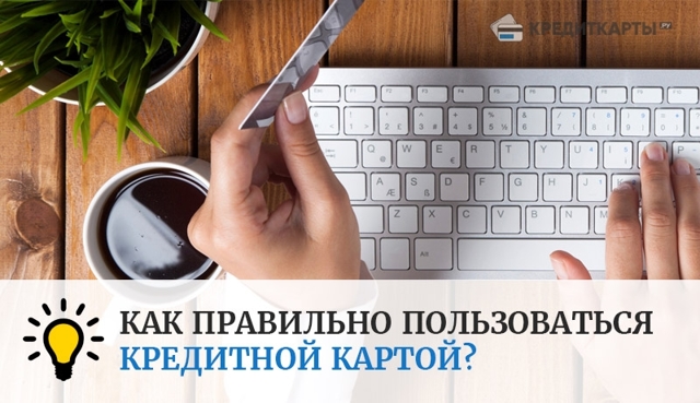 Каков общий порядок пользования кредитной картой