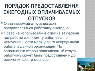 Каков порядок предоставления ежегодных оплачиваемых отпусков?