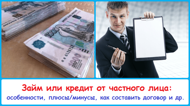 Каковы особенности оформления ссуды у частного кредитора