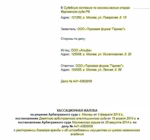 Кассационная жалоба в верховный суд