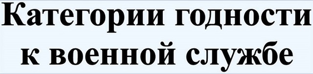 Категории здоровья призывников для службы в армии