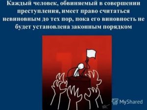 Каждый обвиняемый в уголовном преступлении имеет право считаться невиновным