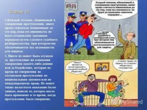 Каждый обвиняемый в уголовном преступлении имеет право считаться невиновным