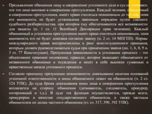 Каждый обвиняемый в уголовном преступлении имеет право считаться невиновным