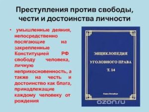Классификация и виды преступлений против свободы чести достоинства личности