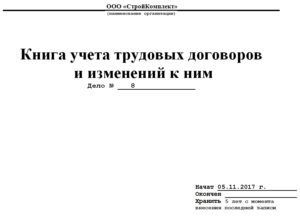 Книга регистрации трудовых договоров образец бланк