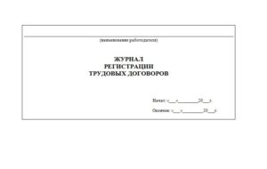 Книга регистрации трудовых договоров образец бланк