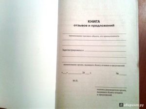 Книга жалоб и предложений образец бланк