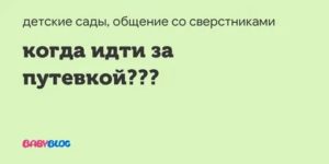 Когда Идти за Путевкой в Детский Сад