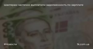 Когда Казначейство Перечислит Деньги Для Зарплаты Шахтерам