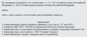 Когда Можно Подавать Ходатайство о Снятии Судимости