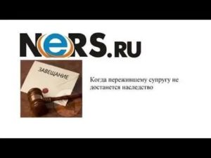 Когда Пережившему Супругу не Достанется Наследство