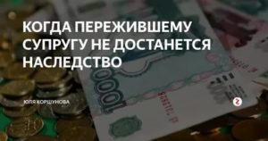 Когда Пережившему Супругу не Достанется Наследство