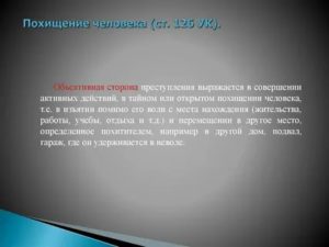 Когда похищение человека ст 126 УК РФ считается оконченным преступлением