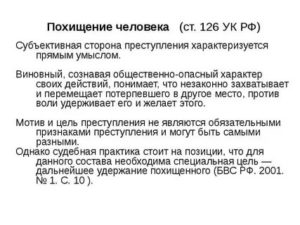 Когда похищение человека ст 126 УК РФ считается оконченным преступлением