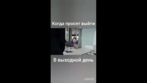 Когда Попросили Выйти на Работу в Выходной