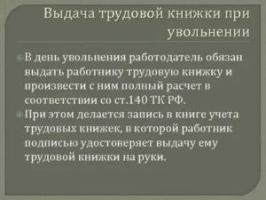 Когда Работодатель Обязан Выдать Трудовую Книжку