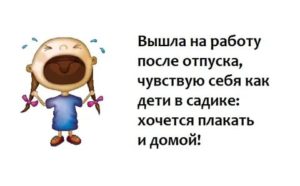 Когда Выходить на Работу После Отпуска