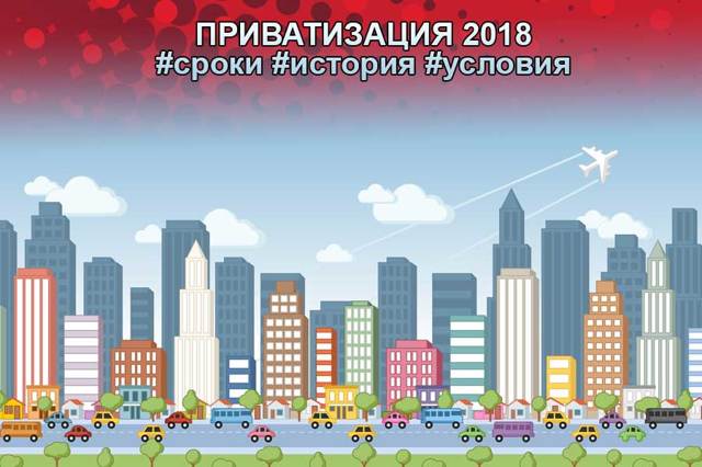 Когда заканчивается приватизация квартир в россии