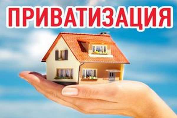 Когда заканчивается приватизация квартир в россии