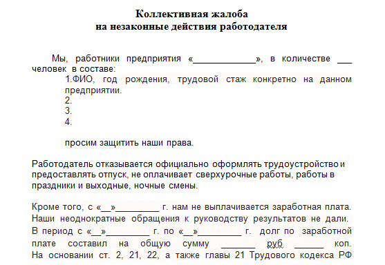 Коллективная жалоба в прокуратуру на работодателя