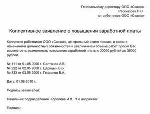 Коллективное заявление о повышении оплаты труда