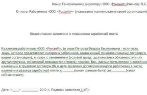 Коллективное заявление о повышении оплаты труда