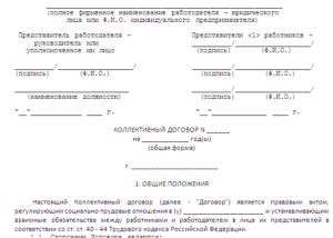 Коллективный договор пример