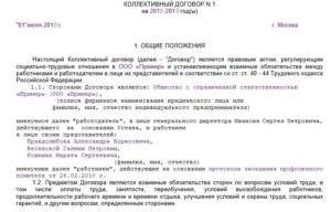 Коллективный договор пример