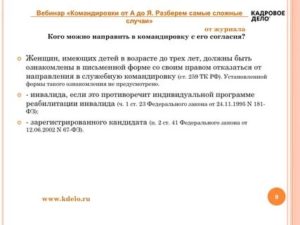 Командировка Без Согласия Работника на Какой Срок