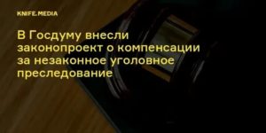 Компенсация морального вреда за незаконное уголовное преследование практика