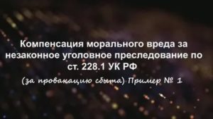 Компенсация морального вреда за незаконное уголовное преследование практика