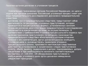 Компетенция таможенных органов как дознания при возбуждении уголовного дела
