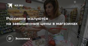 Кому жаловаться на завышеные цены в магазине