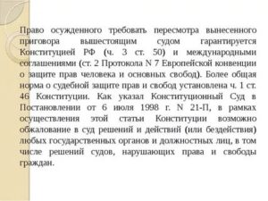 Конституционное право осужденного на пересмотр приговора вышестоящим судом