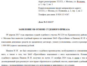 Копия заявления об отмене судебного приказа