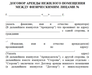 Краткосрочный договор аренды нежилого помещения образец бланк