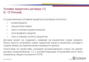 Кредитный договор существенные условия