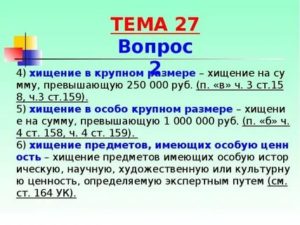 Крупное Хищение от Какой Суммы