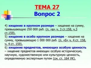 Крупное Хищение от Какой Суммы