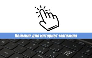 Крутые варианты названия интернет магазина