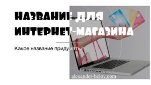 Крутые варианты названия интернет магазина