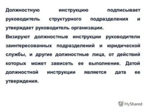Кто Должен Подписывать Должностные Инструкции в Организации