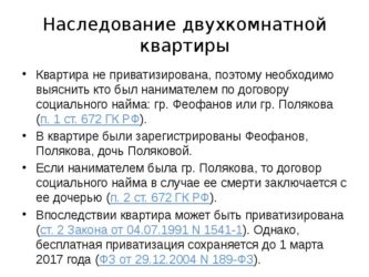 Кто имеет право на наследство после смерти, если квартира не приватизирована