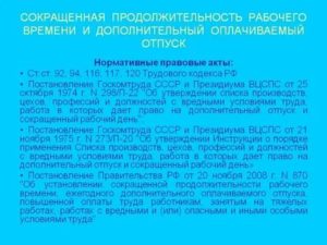 Кто Имеет Право на Сокращенный Рабочий День