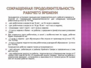 Кто Имеет Право на Сокращенный Рабочий День