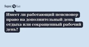 Кто Имеет Право на Сокращенный Рабочий День