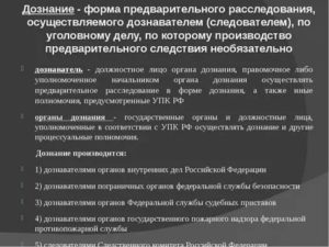 Кто имеет право осуществлять предварительное расследование в форме дознания